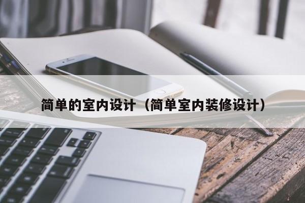 简单的室内设计（简单室内装修设计）